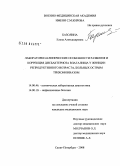 Базолина, Елена Александровна. Лабораторно-клинические особенности развития и коррекции дисбактериоза влагалища у женщин репродуктивного возраста, больных острым трихомониазом: дис. кандидат медицинских наук: 14.00.46 - Клиническая лабораторная диагностика. Санкт-Петербург. 2008. 125 с.