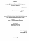 Коробова, Мария Владимировна. Лабораторные методы оценки влияния экзогенной супероксиддисмутазы на параметры окислительного стресса в опытах in vitro и при острых и хронических заболеваниях человека: дис. кандидат биологических наук: 03.00.23 - Биотехнология. Санкт-Петербург. 2005. 91 с.