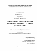 Федорова, Маргарита Михайловна. Лабораторный контроль лечения больных ожирением и сахарным диабетом 2 типа: дис. кандидат медицинских наук: 14.00.46 - Клиническая лабораторная диагностика. Москва. 2009. 128 с.