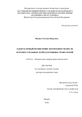 Иванец Татьяна Юрьевна. Лабораторный мониторинг беременности после вспомогательных репродуктивных технологий: дис. доктор наук: 14.03.10 - Клиническая лабораторная диагностика. ФГБУ «Национальный медицинский исследовательский центр кардиологии» Министерства здравоохранения Российской Федерации. 2018. 242 с.
