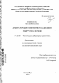 Гаренских, Наталия Витальевна. Лабораторный мониторинг пациентов с циррозом печени: дис. кандидат медицинских наук: 14.03.10 - Клиническая лабораторная диагностика. Санкт-Петербург. 2013. 120 с.