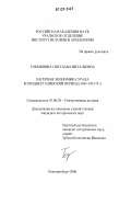 Токмянина, Светлана Витальевна. Лагерная экономика Урала в позднесталинский период: 1945-1953 гг.: дис. кандидат исторических наук: 07.00.02 - Отечественная история. Екатеринбург. 2006. 323 с.