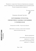 Капарулин, Дмитрий Сергеевич. Лагранжевы структуры, симметрии и законы сохранения в теории поля: дис. кандидат физико-математических наук: 01.04.02 - Теоретическая физика. Томск. 2012. 118 с.