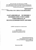 Омарова, Муслимат Шамильевна. Лактационная функция у женщин при сочетании гипотиреоза и железодефицитной анемии: дис. кандидат медицинских наук: 14.00.01 - Акушерство и гинекология. Ростов-на-Дону. 2008. 204 с.