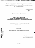Дашидоржиева, Баирма Владимировна. Лакуна как феномен межкультурной коммуникации: на примере бурятско-русского взаимодействия: дис. кандидат культурологии: 24.00.01 - Теория и история культуры. Чита. 2011. 145 с.