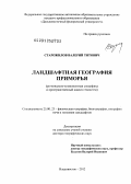 Старожилов, Валерий Титович. Ландшафтная география Приморья (регионально-компонентная специфика и пространственный анализ геосистем): дис. доктор географических наук: 25.00.23 - Физическая география и биогеография, география почв и геохимия ландшафтов. Томск. 2013. 285 с.