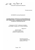 Маршинин, Александр Владимирович. Ландшафтная структура и экологическая ситуация Тобол-Тавдинского междуречья: В пределах Тюменской области: дис. кандидат географических наук: 25.00.23 - Физическая география и биогеография, география почв и геохимия ландшафтов. Барнаул. 2001. 206 с.