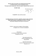 Мадянов, Николай Николаевич. Ландшафтная структура Центрально-Кавказского высокогорного природного очага чумы: на примере Кабардино-Балкарской Республики: дис. кандидат географических наук: 25.00.23 - Физическая география и биогеография, география почв и геохимия ландшафтов. Нальчик. 2006. 219 с.