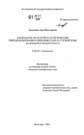 Холоденко, Анна Викторовна. Ландшафтно-экологическая оптимизация природопользования в природных парках степной зоны: на примере Волгоградской области: дис. кандидат географических наук: 25.00.36 - Геоэкология. Воронеж. 2007. 244 с.