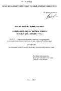 Зотова, Наталия Александровна. Ландшафтно-экологическая оценка зеленых насаждений г. Уфы: дис. кандидат сельскохозяйственных наук: 06.03.03 - Лесоведение и лесоводство, лесные пожары и борьба с ними. Уфа. 2012. 179 с.