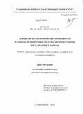 Конева, Виктория Викторовна. Ландшафтно-экологические особенности фауны беспозвоночных экотона верхней границы леса Западного Кавказа: дис. кандидат географических наук: 25.00.23 - Физическая география и биогеография, география почв и геохимия ландшафтов. Ставрополь. 2010. 200 с.