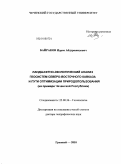 Байраков, Идрис Абдурашидович. Ландшафтно-экологический анализ геосистем Северо-Восточного Кавказа и пути оптимизации природопользования (на примере Чеченской республики): дис. доктор географических наук: 25.00.36 - Геоэкология. Астрахань. 2010. 381 с.