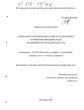 Гербовник, Ольга Викторовна. Ландшафтно-геохимические процессы техногенного загрязнения природной среды: На примере Волгоградской области: дис. кандидат географических наук: 25.00.23 - Физическая география и биогеография, география почв и геохимия ландшафтов. Волгоград. 2004. 176 с.