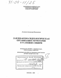 Антипов, Александр Николаевич. Ландшафтно-гидрологическая организация территории в условиях Сибири: дис. доктор географических наук: 25.00.27 - Гидрология суши, водные ресурсы, гидрохимия. Москва. 2003. 270 с.