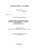 Сотникова, Инна Викторовна. Ландшафтно-градостроительная организация транзитных городских пространств: на примере г. Волгограда: дис. кандидат архитектуры: 18.00.04 - Градостроительство, планировка сельскохозяйственных населенных пунктов. Санкт-Петербург. 2008. 193 с.