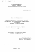 Попов, Сергей Владимирович. Ландшафтно-индикационное прогнозирование изменений природной среды при крупномасштабном гидромелиоративном строительстве: На примере Кулундинского канала: дис. кандидат географических наук: 11.00.01 - Физическая география, геофизика и геохимия ландшафтов. Барнаул. 1999. 193 с.