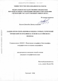 Килоев, Денилбек Денисултанович. Ландшафтно-рекреационная оценка горных территорий Чеченской республики на основе бассейнового подхода: дис. кандидат наук: 25.00.23 - Физическая география и биогеография, география почв и геохимия ландшафтов. Грозный. 2016. 190 с.