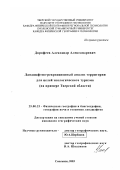 Дорофеев, Александр Александрович. Ландшафтно-рекреационный анализ территории для целей экологического туризма: На примере Тверской области: дис. кандидат географических наук: 25.00.23 - Физическая география и биогеография, география почв и геохимия ландшафтов. Смоленск. 2003. 250 с.