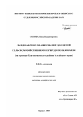 Орлова, Инна Владимировна. Ландшафтное планирование для целей сельскохозяйственного природопользования: На примере Благовещенского района Алтайского края: дис. кандидат географических наук: 25.00.36 - Геоэкология. Барнаул. 2002. 211 с.