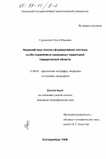 Гурьевских, Ольга Юрьевна. Ландшафтные основы формирования системы особо охраняемых природных территорий Свердловской области: дис. кандидат географических наук: 11.00.01 - Физическая география, геофизика и геохимия ландшафтов. Екатеринбург. 1998. 222 с.