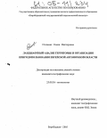 Стельмах, Елена Викторовна. Ландшафтный анализ территории и организация природопользования Еврейской автономной области: дис. кандидат географических наук: 25.00.36 - Геоэкология. Биробиджан. 2005. 150 с.