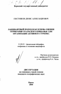 Постников, Денис Александрович. Ландшафтный подход как основа оценки территории Уральского Прикамья для организации активного туризма: дис. кандидат географических наук: 11.00.01 - Физическая география, геофизика и геохимия ландшафтов. Пермь. 2000. 153 с.