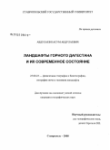 Абдулаев, Касум Абдулаевич. Ландшафты горного Дагестана и их современное состояние: дис. кандидат географических наук: 25.00.23 - Физическая география и биогеография, география почв и геохимия ландшафтов. Ставрополь. 2008. 144 с.