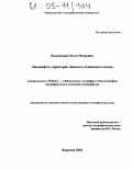 Быковская, Ольга Петровна. Ландшафты территории Донского ледникового языка: дис. кандидат географических наук: 25.00.23 - Физическая география и биогеография, география почв и геохимия ландшафтов. Воронеж. 2004. 194 с.