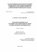 Балкизов, Залим Зимирович. Лапароскопическая холецистэктомия при остром калькулезном холецистите: дис. кандидат медицинских наук: 14.00.27 - Хирургия. Москва. 2005. 140 с.