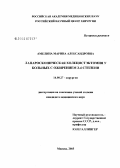 Амелина, Марина Александровна. Лапароскопическая холецистэктомия у больных с ожирением 3 - 4-й степени: дис. кандидат медицинских наук: 14.00.27 - Хирургия. Москва. 2005. 134 с.