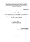 Дьяконова, Елена Юрьевна. Лапароскопические операции в неотложной детской абдоминальной хирургии: дис. кандидат наук: 14.01.19 - Детская хирургия. Москва. 2018. 287 с.