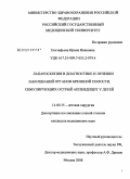 Евстафьева, Ирина Ивановна. Лапароскопия в диагностике и лечении заболеваний органов брюшной полости, симулирующих острый аппендицит у детей: дис. кандидат медицинских наук: 14.00.35 - Детская хирургия. Москва. 2008. 133 с.