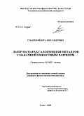 Губарев, Федор Александрович. Лазер на парах галогенидов металлов с накачкой емкостным разрядом: дис. кандидат физико-математических наук: 01.04.05 - Оптика. Томск. 2008. 160 с.