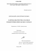 Корельский, Алексей Викторович. Лазерная диагностика плазмы в сильноточных импульсных разрядах: дис. кандидат физико-математических наук: 01.04.08 - Физика плазмы. Москва. 2005. 86 с.