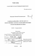 Башкиров, Евгений Константинович. Лазерная динамика систем двух- и трехуровневых атомов, взаимодействующих с квантованными полями: дис. доктор физико-математических наук: 01.04.21 - Лазерная физика. Самара. 2006. 291 с.