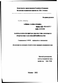 Зайцева, Галина Юрьевна. Лазерная флюоресцентная диагностика фоновых и предраковых заболеваний шейки матки: дис. кандидат медицинских наук: 14.00.01 - Акушерство и гинекология. Москва. 2002. 126 с.