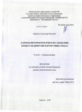 Абрамов, Александр Юрьевич. Лазерная интерферометрия в исследовании процессов диффузии веществ в прозрачных средах: дис. кандидат физико-математических наук: 01.04.21 - Лазерная физика. Саратов. 2010. 180 с.