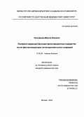 Прокофьева, Марина Игоревна. Лазерная коррекция функции фильтрационных подушечек после фистулизирующих антиглаукоматозных операций: дис. : 14.00.08 - Глазные болезни. Москва. 2005. 123 с.