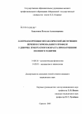 Буралкина, Наталья Александровна. Лазерная коррекция метаболической дисфункции печени и гормонального профиля у девочек пубертатного возраста при нарушении полового развития: дис. кандидат медицинских наук: 14.00.16 - Патологическая физиология. Саранск. 2005. 145 с.