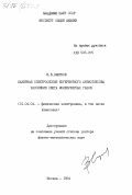 Смирнов, В.В.. Лазерная спектроскопия когерентного антистоксова рассеяния света молекулярных газов: дис. доктор физико-математических наук: 01.04.04 - Физическая электроника. Москва. 1984. 327 с.