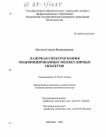 Козлова, Галина Владимировна. Лазерная спектроскопия модифицированных молекулярных объектов: дис. кандидат физико-математических наук: 01.04.05 - Оптика. Ульяновск. 2005. 151 с.