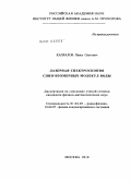 Капралов, Павел Олегович. Лазерная спектроскопия спин-изомерных молекул воды: дис. кандидат физико-математических наук: 01.04.03 - Радиофизика. Москва. 2010. 110 с.