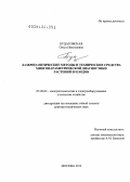 Будаговская, Ольга Николаевна. Лазерно-оптические методы и технические средства многопараметрической диагностики растений и плодов: дис. доктор технических наук: 05.20.02 - Электротехнологии и электрооборудование в сельском хозяйстве. Москва. 2013. 474 с.