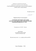 Парфенов Вадим Александрович. Лазерные методы и системы для реставрации и документирования произведений искусства.: дис. доктор наук: 01.04.05 - Оптика. АО «Государственный оптический институт имени С.И. Вавилова». 2018. 402 с.