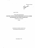 Колкер, Дмитрий Борисович. Лазерные синтезаторы оптических частот на основе параметрических генераторов света: дис. доктор физико-математических наук: 01.04.05 - Оптика. Новосибирск. 2011. 278 с.