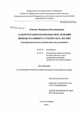 Левкина, Марианна Владимировна. Лазеротерапия в комплексном лечении инфильтративного туберкулеза легких (экспериментально-клиническое исследование): дис. кандидат медицинских наук: 14.00.26 - Фтизиатрия. Санкт-Петербург. 2007. 109 с.