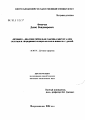 Фомичев, Денис Владимирович. Лечебно-диагностическая тактика хирурга при острых и рецидивирующих болях в животе у детей: дис. кандидат медицинских наук: 14.00.35 - Детская хирургия. Санкт-Петербург. 2004. 130 с.