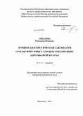Соколова, Екатерина Игоревна. Лечебно-диагностическая тактика при субсантиметровых узловых образованиях щитовидной железы: дис. кандидат медицинских наук: 14.01.17 - Хирургия. Ярославль. 2013. 150 с.