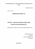 Гурбанов, Фуад Афат оглы. Лечебно-диагностический алгоритм при аллергическом риносинусите: дис. доктор медицинских наук: 14.00.04 - Болезни уха, горла и носа. Москва. 2007. 158 с.