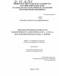 Сиренко, Светлана Владимировна. Лечебно-профилактическая эффективность фитопрепарата "ЭРА-h" при задержании последа у коров: дис. кандидат ветеринарных наук: 16.00.07 - Ветеринарное акушерство и биотехника репродукции животных. Троицк. 2004. 142 с.